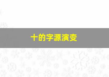 十的字源演变