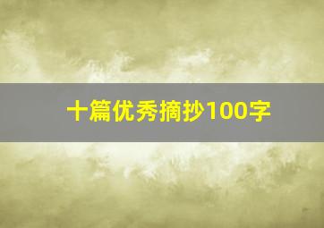 十篇优秀摘抄100字