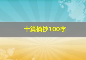 十篇摘抄100字