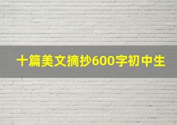 十篇美文摘抄600字初中生