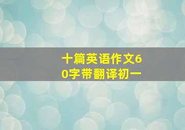 十篇英语作文60字带翻译初一