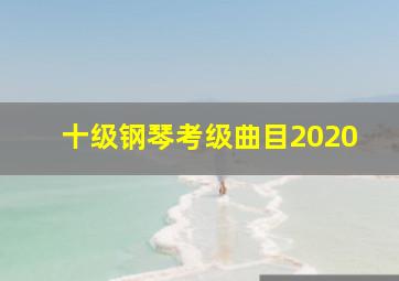 十级钢琴考级曲目2020