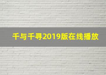 千与千寻2019版在线播放