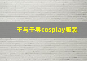 千与千寻cosplay服装