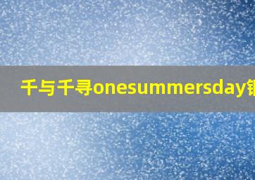 千与千寻onesummersday钢琴曲