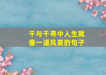 千与千寻中人生就像一道风景的句子