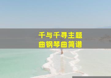 千与千寻主题曲钢琴曲简谱