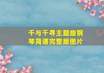 千与千寻主题曲钢琴简谱完整版图片