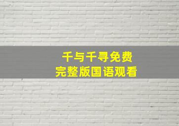 千与千寻免费完整版国语观看