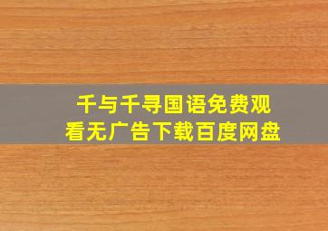 千与千寻国语免费观看无广告下载百度网盘