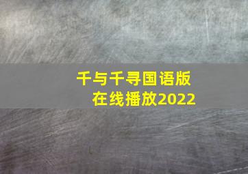 千与千寻国语版在线播放2022