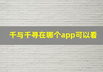 千与千寻在哪个app可以看