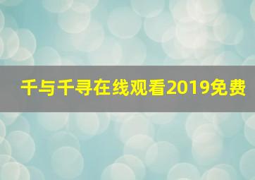 千与千寻在线观看2019免费