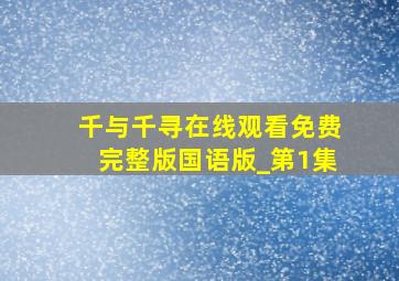 千与千寻在线观看免费完整版国语版_第1集