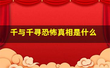 千与千寻恐怖真相是什么