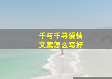 千与千寻爱情文案怎么写好