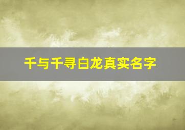 千与千寻白龙真实名字