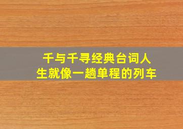 千与千寻经典台词人生就像一趟单程的列车