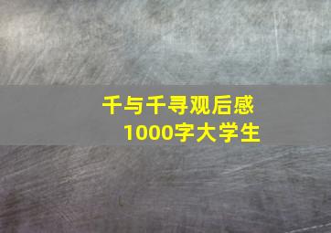 千与千寻观后感1000字大学生