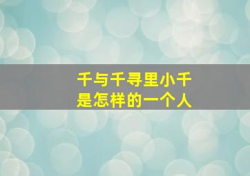 千与千寻里小千是怎样的一个人