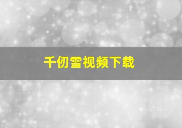 千仞雪视频下载