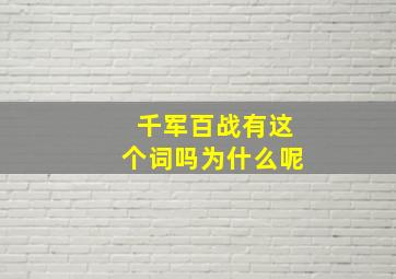 千军百战有这个词吗为什么呢