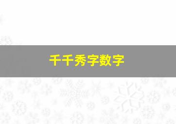 千千秀字数字