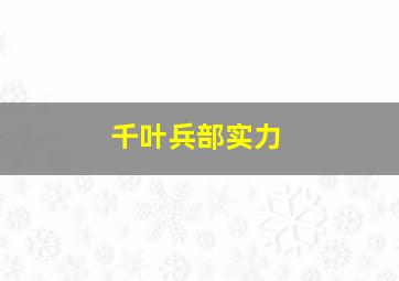 千叶兵部实力