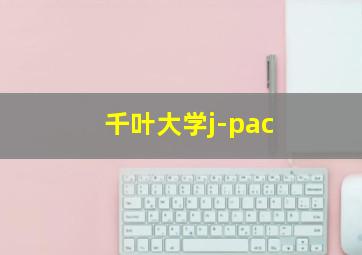 千叶大学j-pac