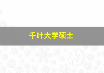 千叶大学硕士