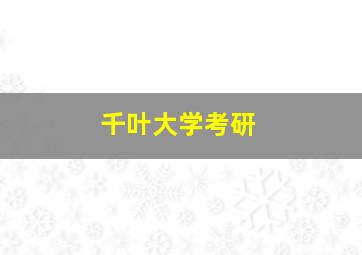 千叶大学考研