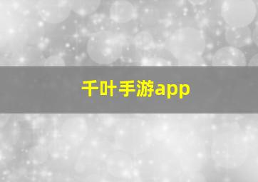 千叶手游app