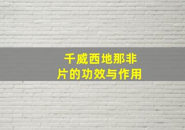 千威西地那非片的功效与作用