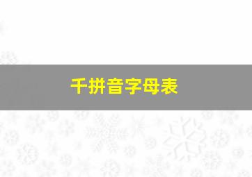 千拼音字母表