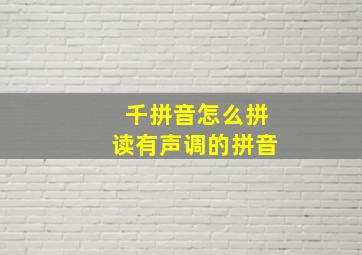 千拼音怎么拼读有声调的拼音