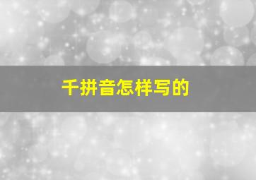 千拼音怎样写的