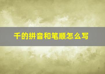 千的拼音和笔顺怎么写