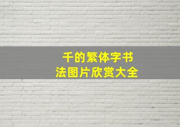 千的繁体字书法图片欣赏大全