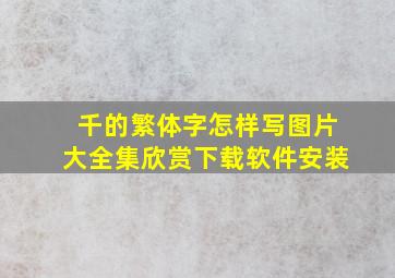 千的繁体字怎样写图片大全集欣赏下载软件安装