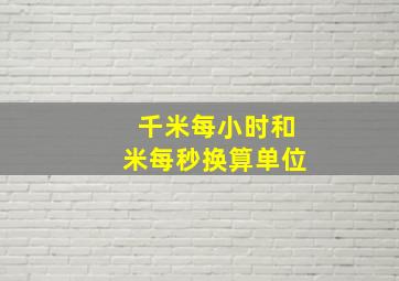 千米每小时和米每秒换算单位