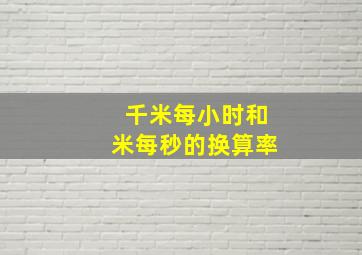 千米每小时和米每秒的换算率