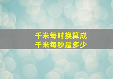 千米每时换算成千米每秒是多少