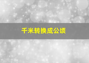 千米转换成公顷