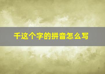 千这个字的拼音怎么写