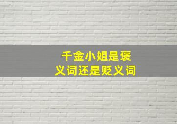 千金小姐是褒义词还是贬义词