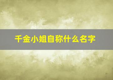 千金小姐自称什么名字