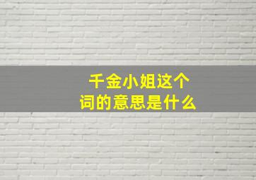 千金小姐这个词的意思是什么