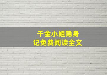 千金小姐隐身记免费阅读全文