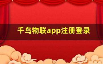 千鸟物联app注册登录