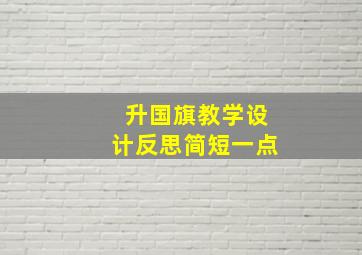 升国旗教学设计反思简短一点